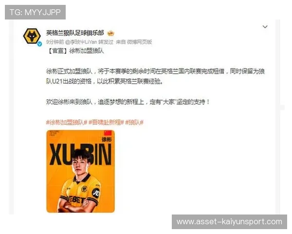 徐彬加盟狼队,挑战英超首赛季引起广泛关注 徐彬加盟狼队,挑战英超首赛季引起广泛关注